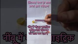 Litmus Paper Test For Acid Base in Hindi  Shorts [upl. by Derrek]