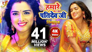 हमारे पतिदेव जी  VINASHAK  Hamare Pati Dev Ji  Dinesh Lal Yadav amp Amrapali Dubey  Hd Video Song [upl. by Fleece]