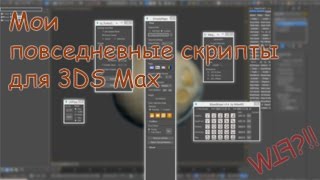 Мои повседневные скрипты для 3DS Max [upl. by Gennie]