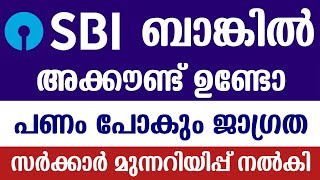 പണം നഷ്ടപ്പെടും❗SBI Bank Account Malayalam SBI online banking  Bank Scam Alert  RBI Bank OTP sbi [upl. by Eldreda]