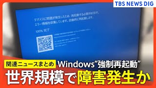 【Windows問題まとめ】勝手に再起動や“ブルースクリーン”などのトラブル発生 規模･原因は確認中 マイクロソフトがクラウドストライクのソフトウェア更新が原因と明らかに [upl. by Lurie508]