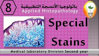 Applied Histopathology 8 special stains أشهر الصبغات الخاصة في معمل الباثولوجيا [upl. by Brigitte]