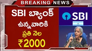 SBI బ్యాంక్ అకౌంట్ ఉన్నవారికి ప్రతినెల 2000 వస్తుంది  SBI Bank New Green Rupy Term Policy 2024 [upl. by Feeney]