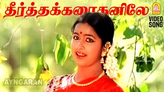 Theertha Karaithaniley  HD Video Song  தீர்த்த கரைதனிலே  Thai Pongal  Radhika  Ilaiyaraaja [upl. by Cantlon525]