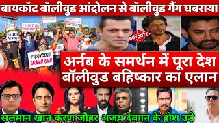 Big Setback For Bollywood producers Salman Akshay Aamir Gang  Boycott Bollywood top trend by public [upl. by Eula]