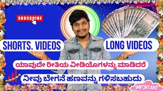 shorts or long videos ಯಾವುದೇ ರೀತಿಯ ವೀಡಿಯೊಗಳನ್ನು ಮಾಡಿದರೆನೀವು ಬೇಗ ಹಣವನ್ನು ಗಳಿಸಬಹುದು [upl. by Leval]