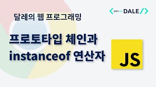 자바스크립트의 프로토타입 체인과 instanceof 연산자 [upl. by Anwahs]