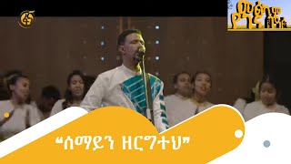 “ሰማይን ዘርግተህ” የዘፀአት መዘምራን [upl. by Seraphim942]