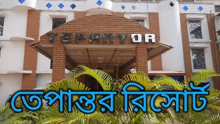 তেপান্তর রিসোর্ট  Tepantor Princess Hotel amp Resort Dhaka Mymensingh Highway [upl. by Neelyam]