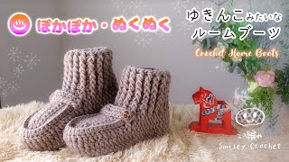 あったかいルームブーツの編み方【かぎ針編み・セリア毛糸】ゆきんこちゃん♪ diy crochet home slippers boots tutorial [upl. by Ik]