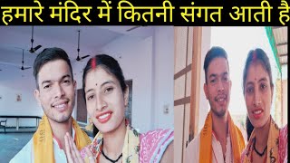 हमारे मंदिर में कितनी संगत आती है  lifestyle vlog  jyotika nautiyal vlogs [upl. by Feola]