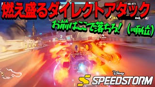 Disney Speedstorm ミッキーが！？ドナルトが！？バッチバッチの熱いレースを下す！唸れ俺のフェイニックスアタック！ [upl. by Eecart]