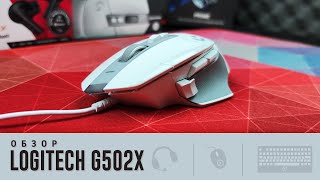 Обзор Logitech G502x Как так то [upl. by Prestige]