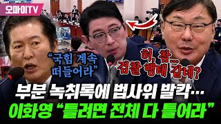 난리법석 검사 탄핵청문회 왜 부분 녹취록에 이화영 quot틀려면 전체 다 틀어quot국힘 분노 항의에 정청래 quot계속 떠들어라quot [upl. by Yedok]