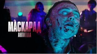 АНТИТІЛА  Маскарад  Official Video [upl. by Cowey]