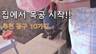 취미목공을 위한 목공 공구 10가지 집에서 하는 목공 추천 목공 공구 [upl. by Jenda]