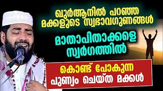 നല്ല മക്കൾ  ഖുർആനിൽ പറഞ്ഞ മക്കളുടെ സ്വഭാവ ഗുണങ്ങൾ ഇതൊക്കെയാണ് [upl. by Akenot]