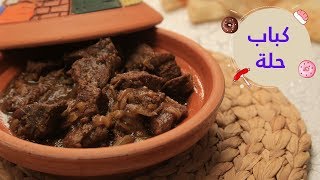 أسهل طريقة لعمل كباب حلة  Stewed beef  Kebab Halla [upl. by Keiryt446]