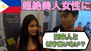 日本人男性の印象をフィリピン女性に聞いてみた in マニラ [upl. by Ynad]