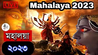 🔴 MAHALAYA 2023 Live মহালয়া ২০২৩ দুর্গতিনাশিনী Durgatinashini Akal Bodhon [upl. by Bonneau]