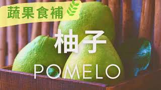 蔬果食補柚子Pomelo​​​​​｜觀音山蔬食館｜龍德上師 [upl. by Smallman]