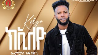 kieleyo New Eritrean Music 2023 Ermias kflezgi ኤርምያስ ክፍለዝጊ ክኢለዮ Official Video [upl. by Neirda725]