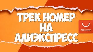 ТРЕК НОМЕР АлиЭкспресс  ОТСЛЕДИТЬ ПОСЫЛКУ  ГДЕ ПОСЫЛКА  Личный опыт  🔴 [upl. by Calie617]