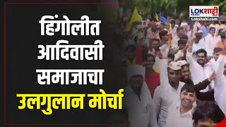 Ulgulan Morcha of tribal community  हिंगोलीत आदिवासी समाजाचा उलगुलान मोर्चा  Marathi News [upl. by Stella]