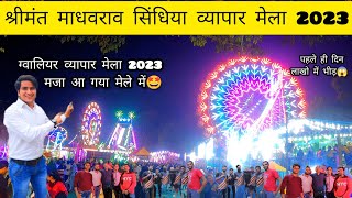 Gwalior mela 🥰  gwalior mela 2023  biggest mela in India [upl. by Olecram559]