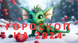 Год Зеленого Дракона 2024 Гороскоп для всех знаков зодиака [upl. by Queena]