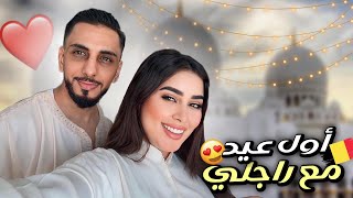 أول عيد ليا مع راجلي شفوا أجواء كيف دوزناه 😍وجدة طبلة الفطور معاكم 🙈🙈 [upl. by Onaivatco]