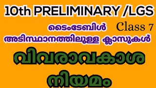 10th preliminary  വിവരാവകാശ നിയമം [upl. by Htebirol801]