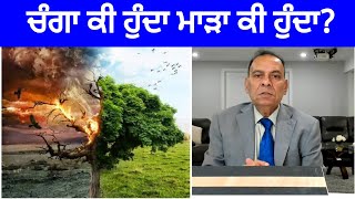 ਚੰਗਾ ਮਾੜਾ ਕੀ ਹੁੰਦਾ  What is right or wrong  Dr Narinder Ravi [upl. by Cornia]