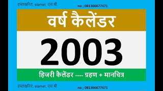 2003 कैलेंडर [upl. by Puglia]