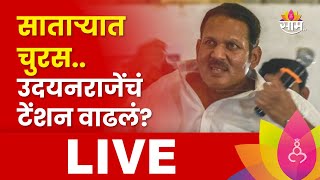 Satara Lok Sabha Election 2024 Result Udayanraje Bhosale vs Shashikant Shinde BJP vs NCP SP [upl. by Zetnas]