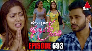 Kiya Denna Adare Tharam කියා දෙන්න ආදරේ තරම්  Episode 693  08th February 2024  Sirasa TV [upl. by Ntsyrk]