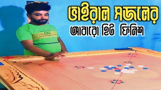 ভাইরাল সজলের আবারও হিট ফিনিশ খেলা। Md Shariful Sheikh। carromboard viral trending [upl. by Krucik]