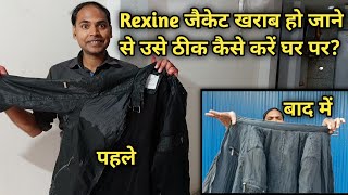 खराब हुए Rexine जैकेट को घर पर ठीक करें आसानी से Easily Repair Damaged Rexine Jacket at Home [upl. by Gelasias]