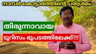 നാസർ കൊട്ടാരത്തിന്റെ പരിശ്രമം തിരുന്നാവായ ടൂറിസം ഭൂപടത്തിലേക്ക് [upl. by Ailema]