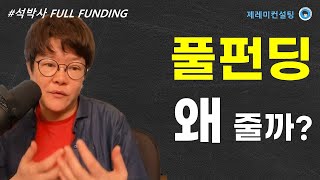 석박사 왜 FULL FUNDING 줄까 [upl. by Battista]