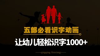 五部必看识字动画，让幼儿园儿童轻松识字1000，再不用父母教！ [upl. by Ecart]