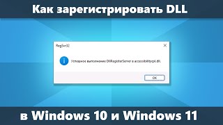 Как зарегистрировать DLL в Windows 10 и Windows 11 [upl. by Teemus]