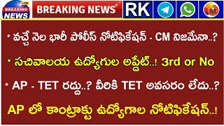 🔴 వచ్చే నెల భారీ పోలీస్ నోటిఫికేషన్  CM  సచివాలయం 3rd Notification2022 ఎప్పుడు  AP TET రద్దు [upl. by Esille]