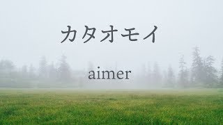 【カラオケ】カタオモイ  Aimer【オフボーカル】 [upl. by Aeduj]