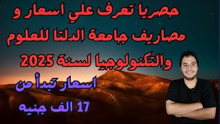 حصريا تعرف علي اسعار و مصاريف جامعة الدلتا للعلوم والتكنولوجيا لسنة 2025  اسعار تبدأ من 17 الف جنيه [upl. by Jaehne]