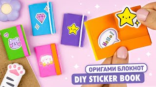 Оригами Стикербук для наклеек из бумаги  Мини блокнот  Origami Paper Sticker book [upl. by Lindley]