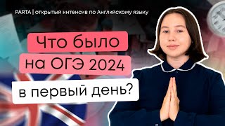 Что было на ОГЭ по Английскому  АНГЛИЙСКИЙ ЯЗЫК ОГЭ 2024  PARTA [upl. by Adnuahs]