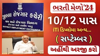 1012th pass new bharti in gujarat  rojgar bharti melo in September 2024  gujarat government jobs [upl. by Ahgiel]