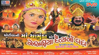 Jay Maa Chamunda  Chhotila Ni Ma Chamunda Kare Amariya Daitya No Vadha  ચોટીલા ની માં ચામુંડા [upl. by Onahpets]