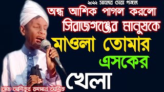 অন্ধআশিকপাগলকরলোসিরাজগঞ্জেরমানুষকেমাওলাতোমারএসকেরখেলাঅন্ধআশিকুররহমানআশিক Ondo asik [upl. by Arraeic505]